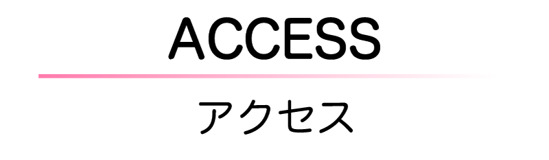 アクセス