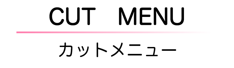 カットメニュー